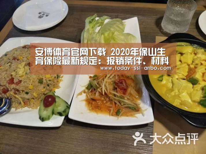 安博体育官网下载_2020年保山生育保险最新规定:报销条件、材料、流程、多少钱(图1) 安博体育官网下载