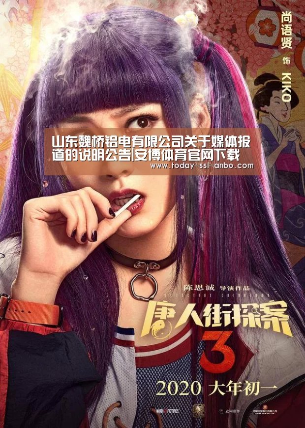 山东魏桥铝电有限公司关于媒体报道的说明公告|安博体育官网下载(图2) 安博体育官网下载