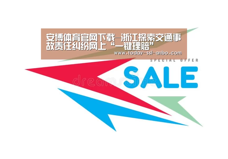 安博体育官网下载-浙江探索交通事故责任纠纷网上“一键理赔”(图2) 安博体育官网下载