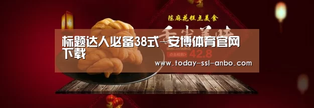 标题达人必备38式-安博体育官网下载(图4) 安博体育官网下载