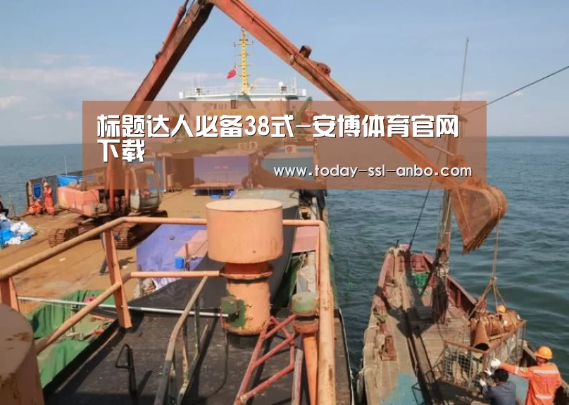 标题达人必备38式-安博体育官网下载(图3) 安博体育官网下载