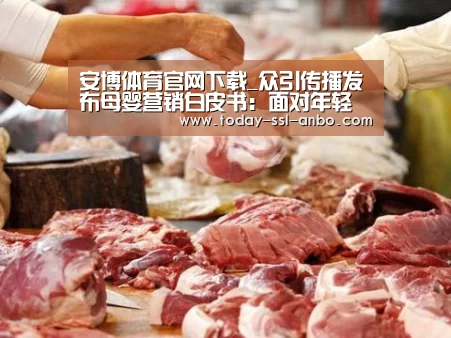 安博体育官网下载_众引传播发布母婴营销白皮书:面对年轻妈妈,母婴品牌该如何精准的“走心”(图3) 安博体育官网下载