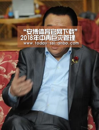 “安博体育官网下载”2018年中再巨灾管理公司——我国首个巨灾风险管理公司成立(图1) 安博体育官网下载
