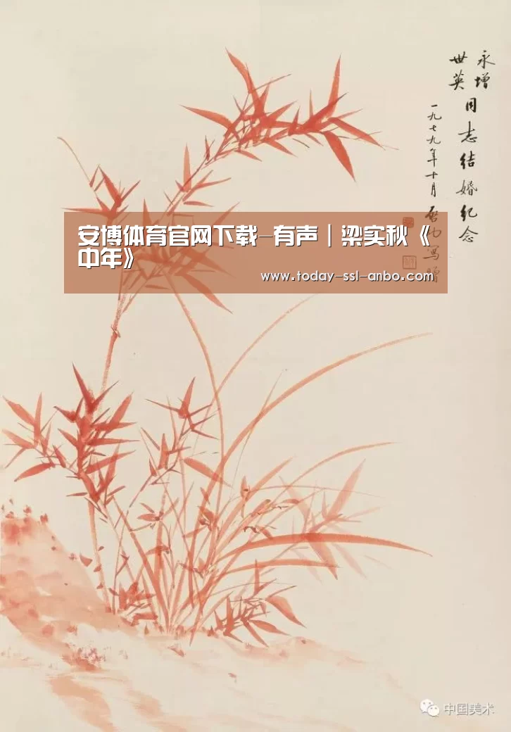 安博体育官网下载-有声|梁实秋《中年》(图4) 安博体育官网下载